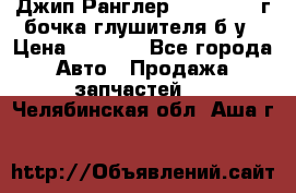 Джип Ранглер JK 2.8 2007г бочка глушителя б/у › Цена ­ 9 000 - Все города Авто » Продажа запчастей   . Челябинская обл.,Аша г.